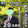 「【香川県高松市在住 20代男性】がご入会されました！ 」