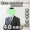 「【 西条市 40代男性 】がご入会されました！ 」