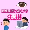 眼精疲労に効くツボ3選！「眼精疲労に効くツボ3選！」