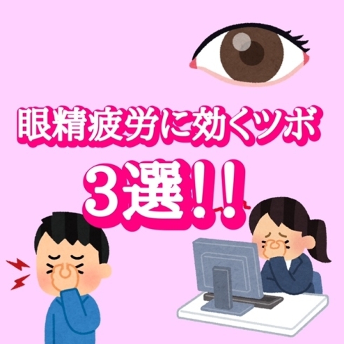 眼精疲労に効くツボ3選！「眼精疲労に効くツボ3選！」