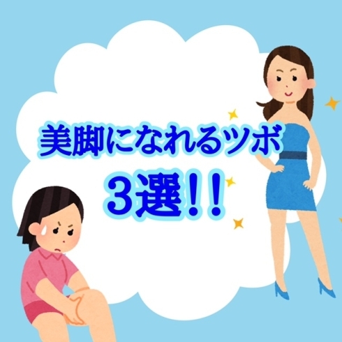 美脚になれるツボ3選！！「美脚になれるツボ3選！！」