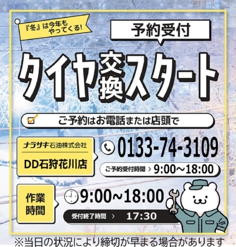 タイヤ交換【予約】スタート！「冬タイヤ交換はナラサキ石油にお任せ☆☆　【石狩手稲通・ENEOS Dr.Drive石狩花川店（ナラサキ石油）】」