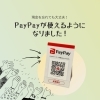 PayPayが使えるようになりました！