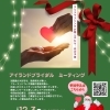 クリスマスソングが聞こえたら…恋の予感