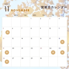 11月の営業日のお知らせ