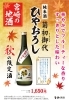 「数量限定！秋の限定酒『純米酒 菊初御代 ひやおろし』発売中　売店 杜の酒蔵」