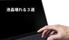 液晶と手「液晶の壊れる原因３つ紹介します」