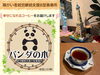 「新規加盟店がどんどん増えています！　今回は「パンダの木」さんをご紹介します！」
