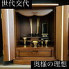 「お客様の声〜アンティーク家具が好きなんです〜斐川町　仏壇」