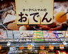 「おでんの季節となりました❗🍢」