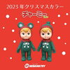 「新色2023年クリスマスカラーチャーミーちゃん11月下旬発売（予定）【世界で人気☆葛飾生まれのお洒落インテリア☆チャーミーちゃん】」