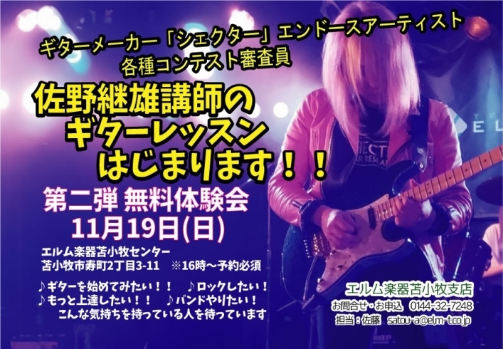 チラシ「佐野継雄先生ギターレッスンはじめます！」