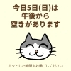 「今日5日(日)の空き情報(=^ェ^=) 氣功・整体・リーディング・ヒーリング」
