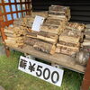 「薪の補充完了」