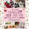 ハンドメイド教室「【イベント情報】ハピネスマルシェ様」