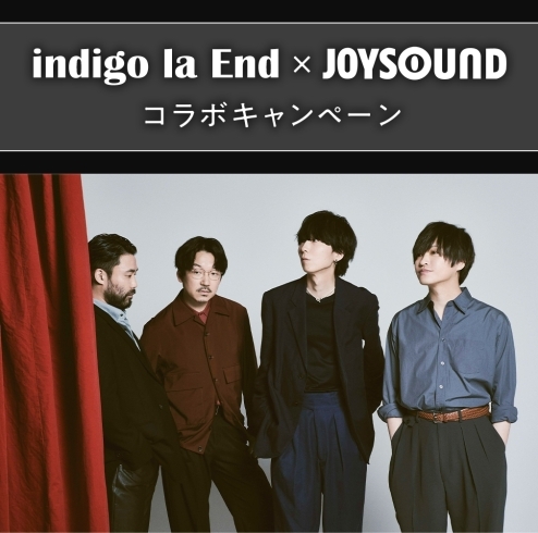 「indigo la End 7thアルバム『哀愁演劇』リリース記念！サイン入りリリースポスターが当たるJOYSOUNDコラボキャンペーン開催中♪」