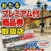 【　小樽プレミアム付商品券　ぜひご利用下さいませ！　】　