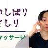 歯ぎしり、食いしばり解消マッサージ【所沢の腰痛専門整体院 零-REI-】