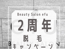 Beauty Salon efu❷周年♥脱毛キャンペーン