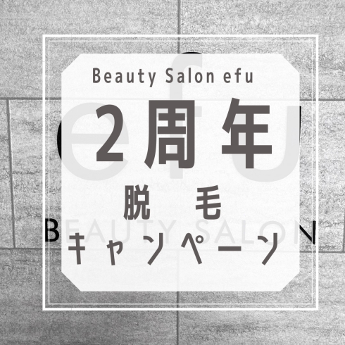 「Beauty Salon efu❷周年♥脱毛キャンペーン」