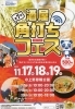 「酒屋角打ちフェス」