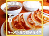 「ラーメン屋のこだわり餃子！餃子とライスの合わせ技がおすすめ！スープサービスなのが嬉しい。」