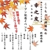 「11月澄川・イベント」　幸之友（こうのすけ）オープン記念イベント　≪南区澄川で生フルーツカクテルを提供・BAR紺野≫