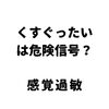「くすぐったいは危険信号」