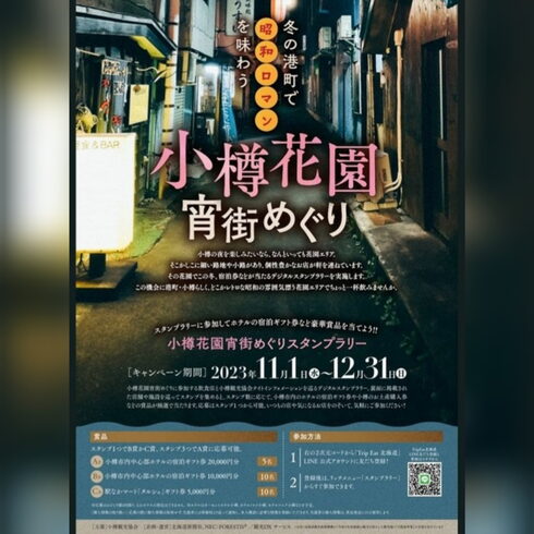 画像はポレポレのある嵐山新地です☺「小樽花園宵街めぐり☺」