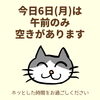「今日6日(月)の空き情報(=^ェ^=) 氣功・整体・リーディング・ヒーリング」