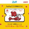 PayPayクーポン「Zoffで使えるPayPayクーポン！12/17（日）まで」