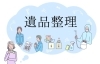 「遺品の片付けで知っておくべきこと　～後悔のない遺品整理をするために～」