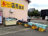 「11月6日（月）より店舗販売を再開いたします。写楽堂安城寺店」