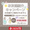 お得なキャンペーンです「お友達紹介キャンペーン♪」