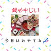 「出雲駅北口🚉東横イン側🏨屋台ずし🍣隣り【鍋や中じい】は今日は店休日です！」