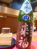 日本酒「あっ！今年も乗り遅れてしまった！」
