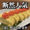 「【中百舌鳥　白鷺　居酒屋】レストラン道のメニュー紹介♪ 断然人気！【明太だし巻き】」