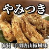 「【中百舌鳥　白鷺　居酒屋】レストラン道のメニュー紹介♪ やみつき間違い無し。【手羽唐山椒風味】」