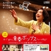 青春ポップス　月曜日10時クラス新規開講予定♪