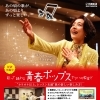 青春ポップス　月曜日10時クラス新規開講予定♪