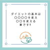 ダイエットの基本は〇〇〇〇を変えること‼️「ダイエットのご相談承ります❣️その2【新潟市東区　整体　姿勢　矯正　アロマ　リラクゼーション　ドライヘッドスパ　足つぼ　近くの整体院】」