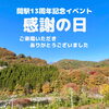 「道の駅木曽福島 開駅13周年記念イベント『感謝の日』」