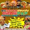 全国うまいものグランプリ　秋