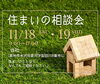 「11月18日(土)19日(日)開催♪　住まいの相談会」