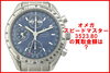 「【買取】【OMEGA】オメガ スピードマスタートリプルカレンダー　3523.80を買取致しました。」