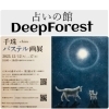 千珠先生のパステル画展案内「個展のお知らせ【当たる占いで人気・人生相談・人間関係・恋愛・結婚・仕事・進路・転機・家族との問題・曖昧な悩み・１０分1,100円から・19時以降OK・タロット・四柱推命・気軽に聞ける】」