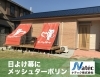 「日よけ幕　メッシュターポリンはいかがですか？」