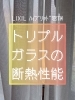 インスタには動画で載せてます！「トリプルガラスの断熱性能！」