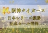 ㊗️阪神タイガース🐯⚾日本一おめでとうございます🎊 | まいぷれ大阪