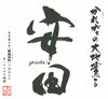 令和5年｢安田｣は、令和5年11月10日(金)発売「⭐『季節限定・数量限定販売』"蔓無源氏"の芋を使った仕込みは、｢安田｣の仕込みが始まる、令和5年の｢安田｣は、令和5年11月10日(金)より、⭐全国の特約店で発売開始の予定です。♬」